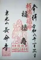 長命寺の御朱印