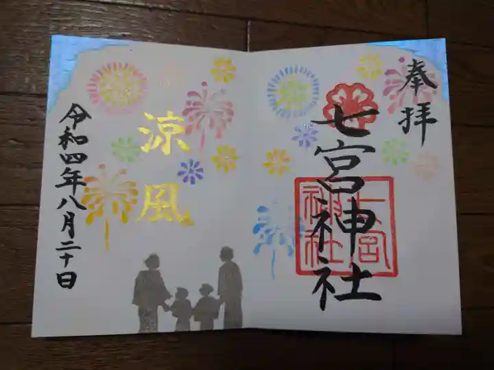 七宮神社の御朱印