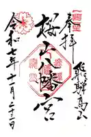 櫻山八幡宮の御朱印