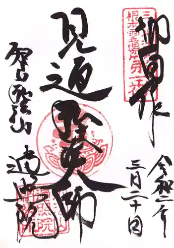 遍照院の御朱印