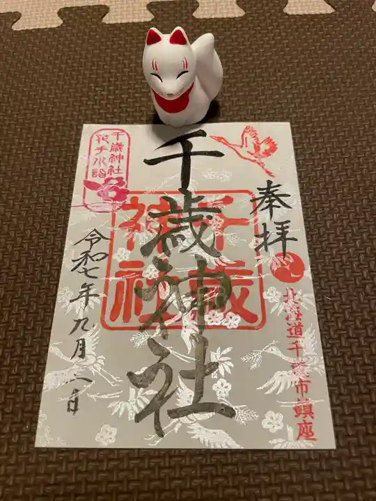 千歳神社(北海道)