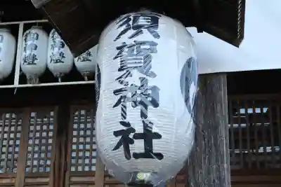 須賀神社(栃木県)