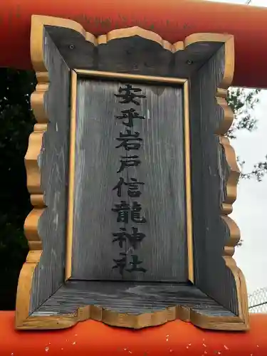 安乎岩戸神社（旧表記：安乎岩戸信龍神社）(兵庫県)