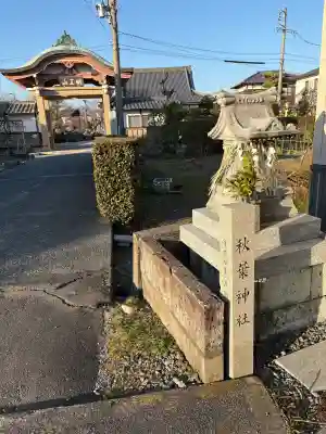 秋葉神社の{uncategorized: "未分類", other: "その他", undefined: "問題あり", building: "その他建物", grave: "お墓", sacred_gate: "鳥居", guardian: "狛犬", statue: "像", buddha: "仏像", history: "歴史", nature: "自然", garden: "庭園", animal: "動物", pagoda: "塔", temizu: "手水舎", mountain_gate: "山門・神門", sanctuary: "本殿・本堂", subordinate: "末社・摂社", art: "芸術", scenery: "景色", jizo: "地蔵", ema: "絵馬", goshuin: "御朱印", omikuji: "おみくじ", items: "授与品その他", amulet: "お守り", goshuincho: "御朱印帳", eats: "食事", festival: "お祭り", votive_dance: "神楽", shichigosan: "七五三参", wedding: "結婚式", experience: "体験その他", initially: "初詣", around: "周辺", anti_infection: "感染症対策"}