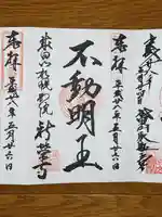 成田山札幌別院新栄寺の御朱印