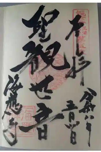 海応寺の御朱印 2026年05月