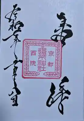 西院還来神社の{uncategorized: "未分類", other: "その他", undefined: "問題あり", building: "その他建物", grave: "お墓", sacred_gate: "鳥居", guardian: "狛犬", statue: "像", buddha: "仏像", history: "歴史", nature: "自然", garden: "庭園", animal: "動物", pagoda: "塔", temizu: "手水舎", mountain_gate: "山門・神門", sanctuary: "本殿・本堂", subordinate: "末社・摂社", art: "芸術", scenery: "景色", jizo: "地蔵", ema: "絵馬", goshuin: "御朱印", omikuji: "おみくじ", items: "授与品その他", amulet: "お守り", goshuincho: "御朱印帳", eats: "食事", festival: "お祭り", votive_dance: "神楽", shichigosan: "七五三参", wedding: "結婚式", experience: "体験その他", initially: "初詣", around: "周辺", anti_infection: "感染症対策"}