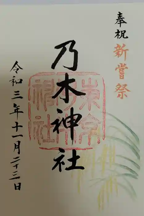 乃木神社の御朱印