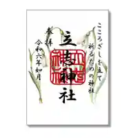 立志神社の御朱印