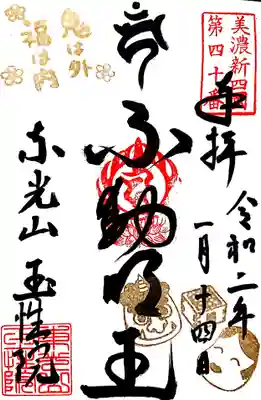 こちらはご住職がお忙しい中、ご好意で少し早めの節分の御朱印を記帳して下さいました✨

気さくな方で書きながら御朱印の事やお寺の事を話して下さいました。
ありがとうございます😭✨

最近の御朱印は凝ったイラストなど流行りに乗った物ばかりだと少し複雑そうな顔をしていらっしゃいました🤔