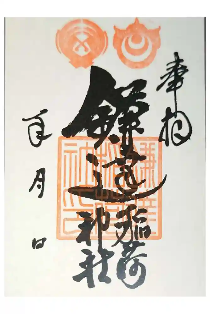 鎌達稲荷神社の御朱印
