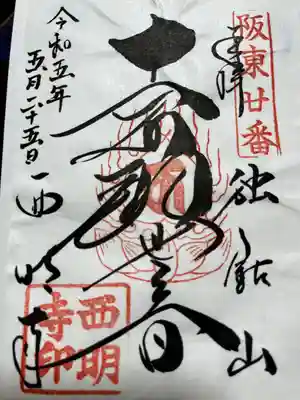 西明寺(栃木県)