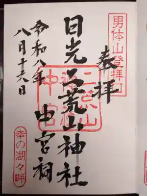 日光二荒山神社中宮祠の御朱印