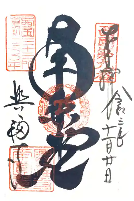 興福寺 南円堂の御朱印