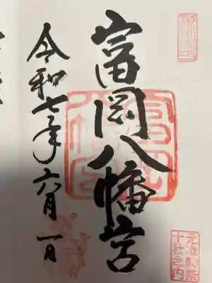 富岡八幡宮(東京都)