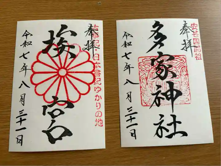 多家神社(広島県)