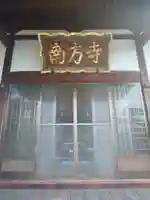 南方寺の本殿・本堂