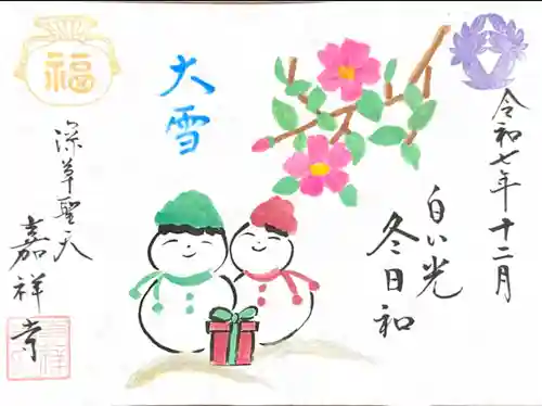 嘉祥寺の御朱印