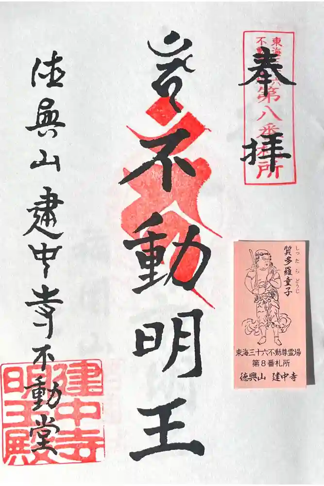 建中寺の御朱印