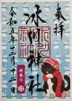 鳩ヶ谷氷川神社の御朱印