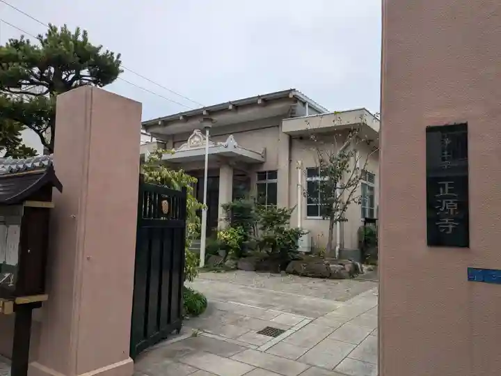 正源寺(東京都)