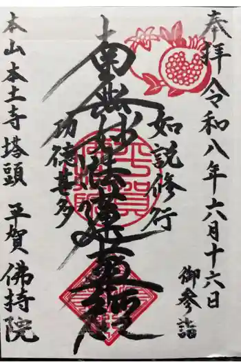 仏持院の御朱印 2026年06月