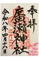 廣瀬神社の御朱印