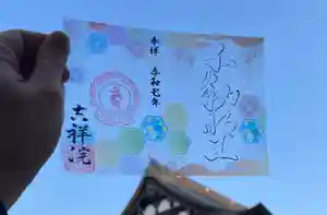 宝壽山 吉祥院の御朱印(2025年04月18日(金) 07時32分19秒投稿)