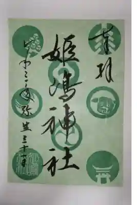 季節の色の御朱印