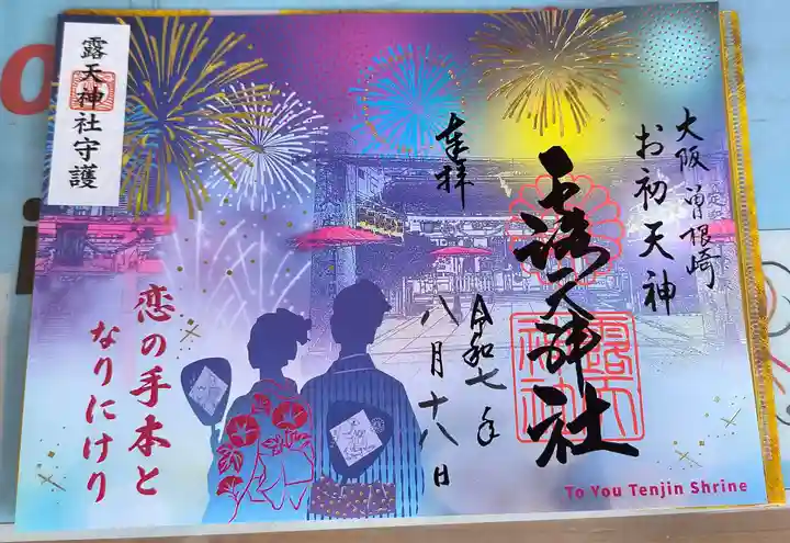 露天神社(お初天神)の御朱印