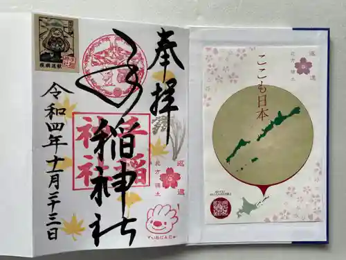 手稲神社の御朱印