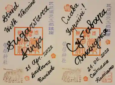 英語版とウクライナ語版の御朱印
直書きして頂きました。