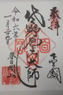 令和６年１月２９日参拝