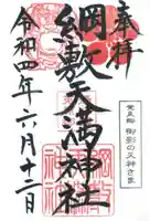 綱敷天満神社の御朱印