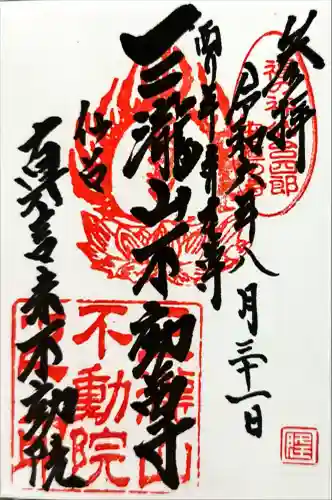 三瀧山不動院の御朱印