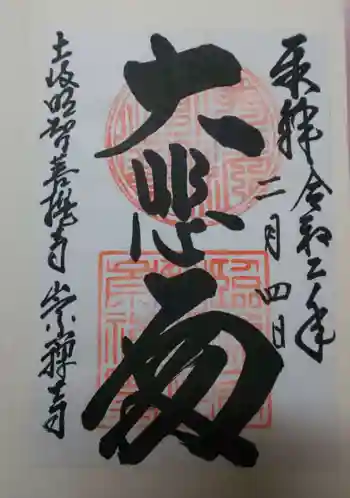 崇禅寺の御朱印 2020年02月