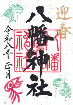 八幡神社の御朱印