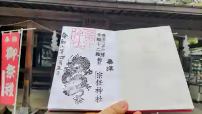 宗任神社の御朱印