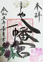 糀谷八幡宮の御朱印