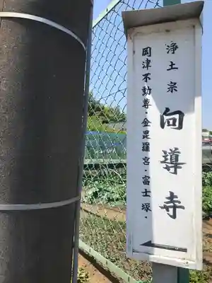 向導寺のその他建物