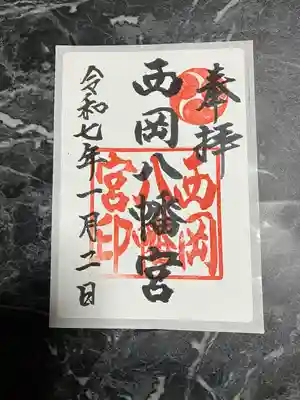 西岡八幡宮(北海道)