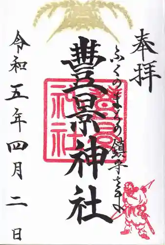 豊景神社の御朱印
