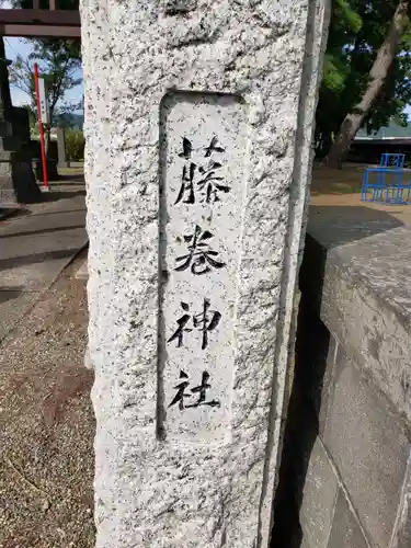 藤巻神社の建物その他