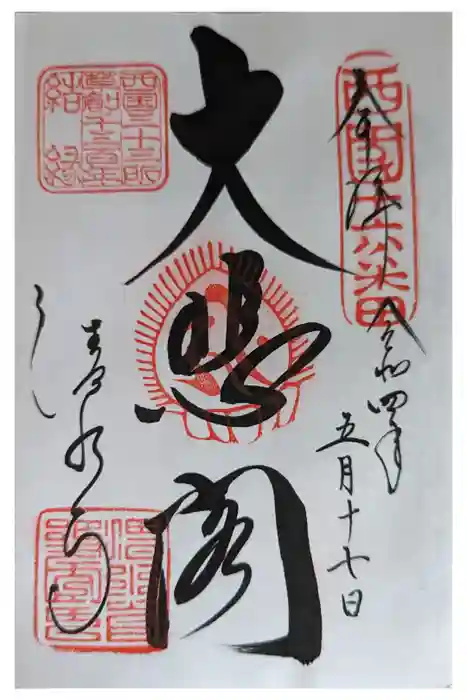 清水寺の御朱印