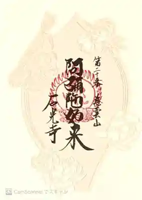 石光寺(奈良県)