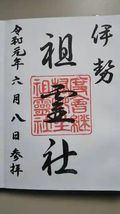 祖霊社の御朱印