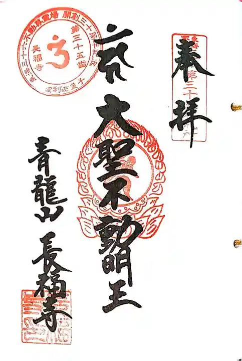 長福寺の御朱印