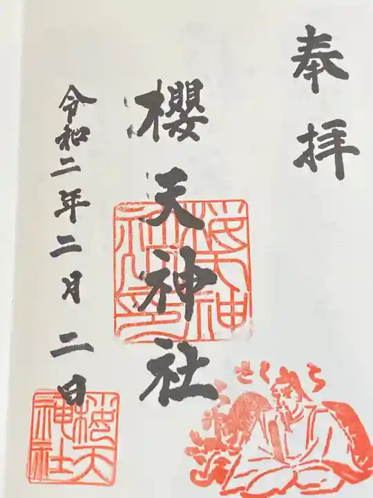 櫻天神社の御朱印