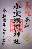 小室浅間神社の御朱印