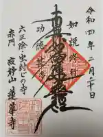 蓮華寺(東京都)